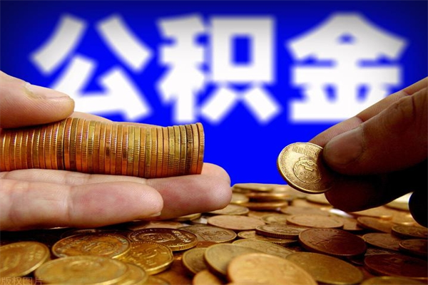 济南公积金取4万手续费要1万5（公积金4万可以提取多少）